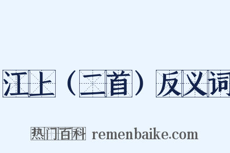 江上（二首）反义词是什么意思的图片